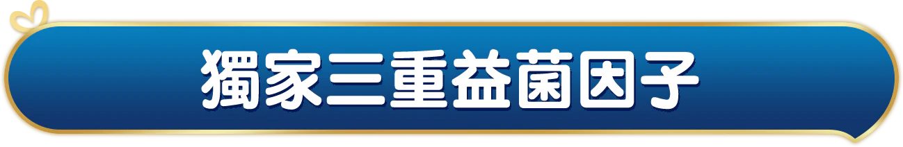 獨家三重益菌因子,hmo寡糖、獨家專利PDX+&GOS益菌組合