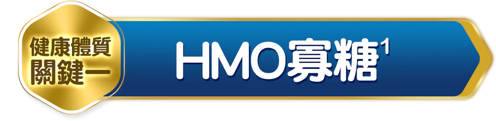 健康體質關鍵一 HMO寡糖