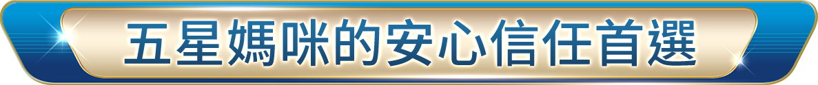 五星媽咪的安心信任首選