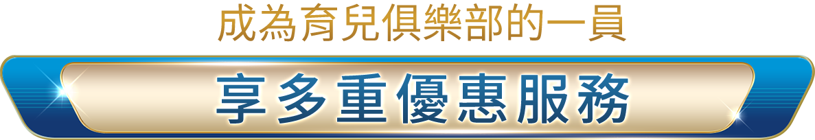 成為育兒俱樂部的一員 享多重優惠服務