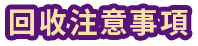 回收注意事項
