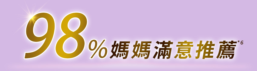 98%媽媽滿意推薦