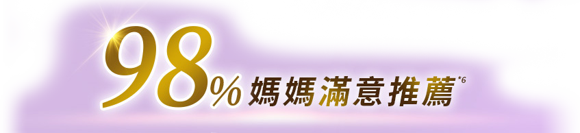 98%媽媽滿意推薦