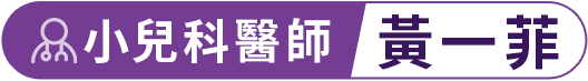 小兒科醫師 黃一菲