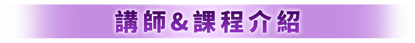 講師&課程介紹