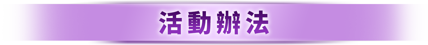 活動辦法