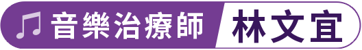 音樂治療師 林文宜