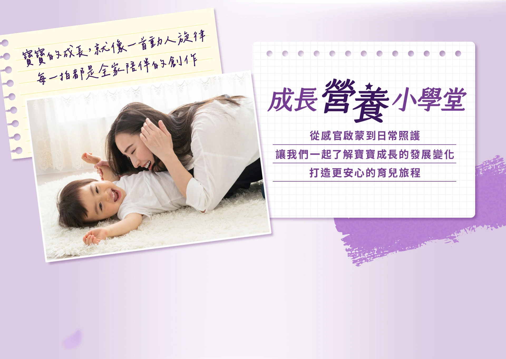 成長營養小學堂 從感官啟蒙到日常，讓我們一起了解寶寶成長的發展變化，打造更安心的育兒旅程