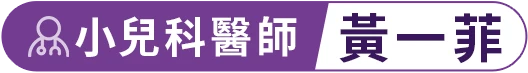 小兒科醫師 黃一菲