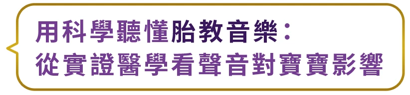 用科學聽懂胎教音樂:從實證醫學看聲音對寶寶影響