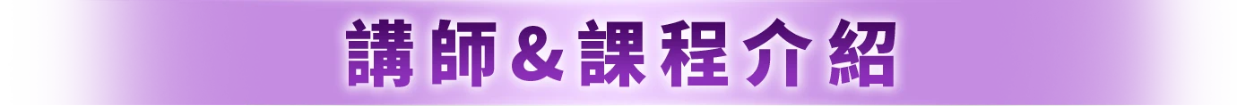 講師&課程介紹