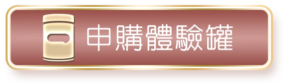 申請體驗罐