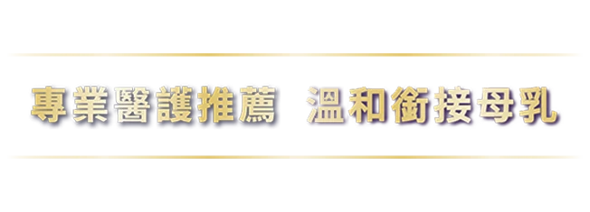 專業醫護推薦,親和銜接母乳