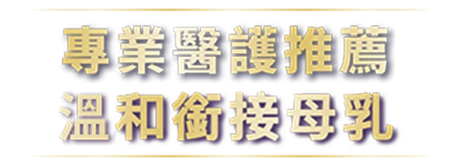 專業醫護推薦,親和銜接母乳